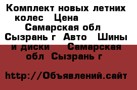 Комплект новых летних колес › Цена ­ 36 000 - Самарская обл., Сызрань г. Авто » Шины и диски   . Самарская обл.,Сызрань г.